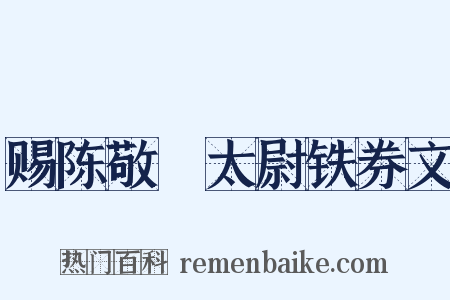 赐陈敬瑄太尉铁券文是什么意思的图片